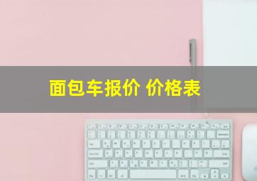 面包车报价 价格表